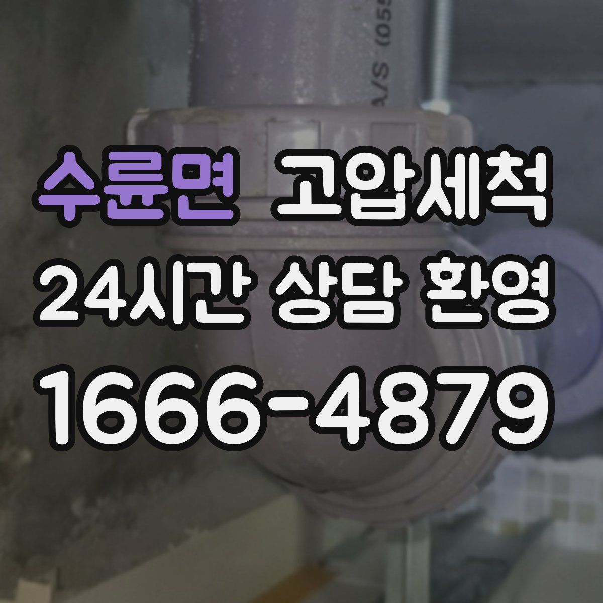 수륜면 고압세척