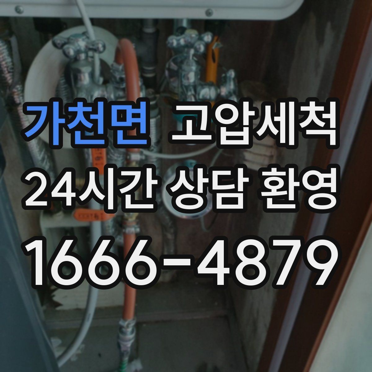 가천면 고압세척 싱크대 배관 청소 설거지 후 답답함 해소