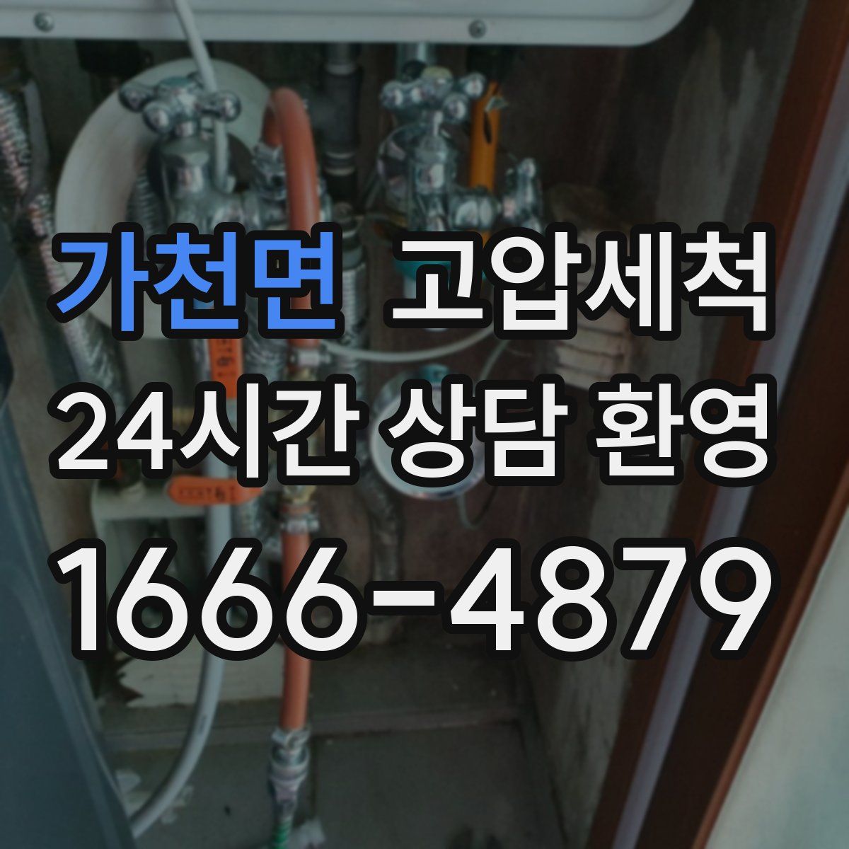 가천면 고압세척