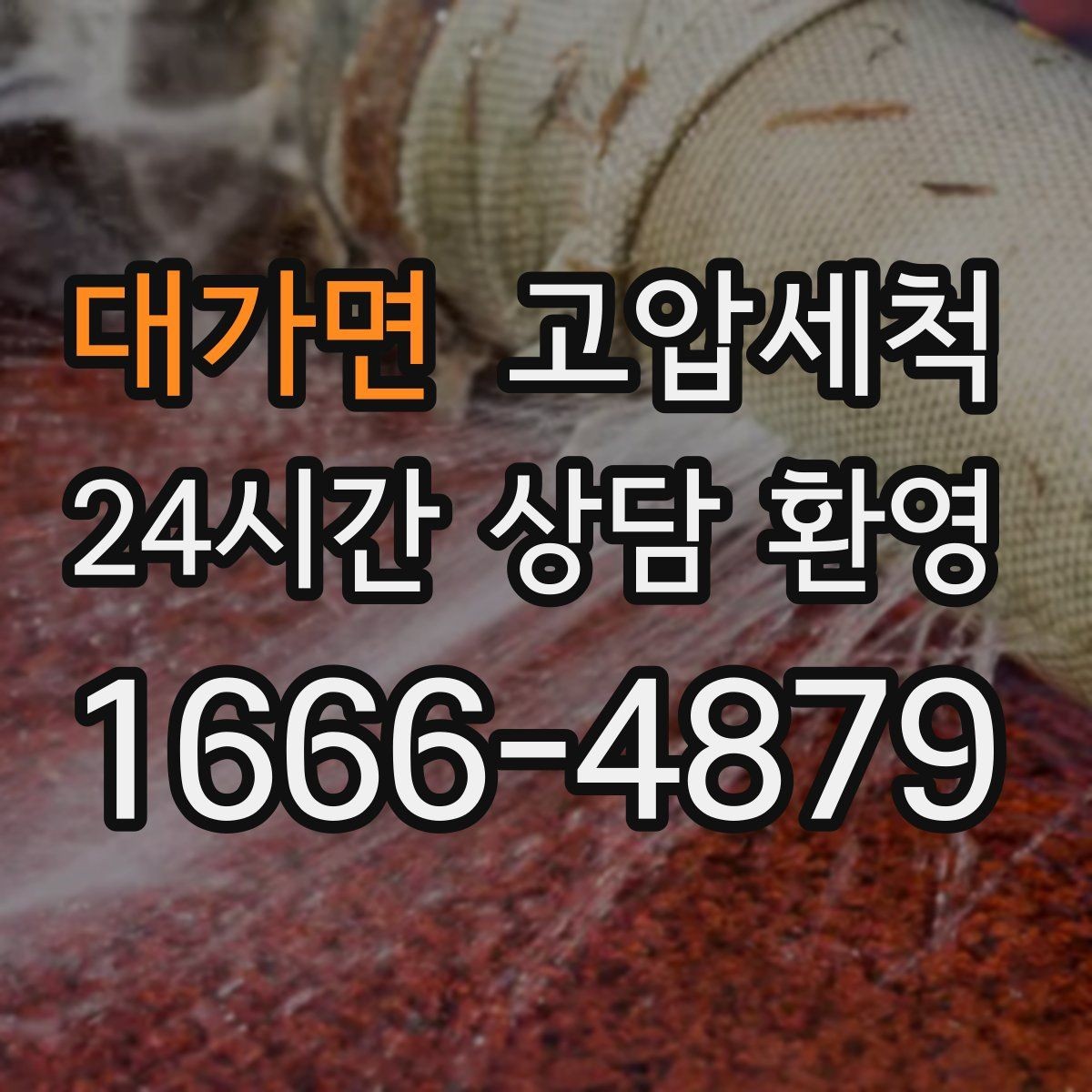 대가면 고압세척 수도 배관 청소 녹물·스케일 제거
