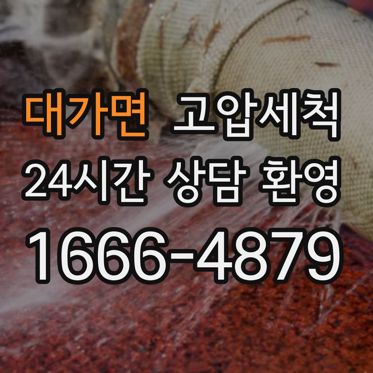 대가면 고압세척