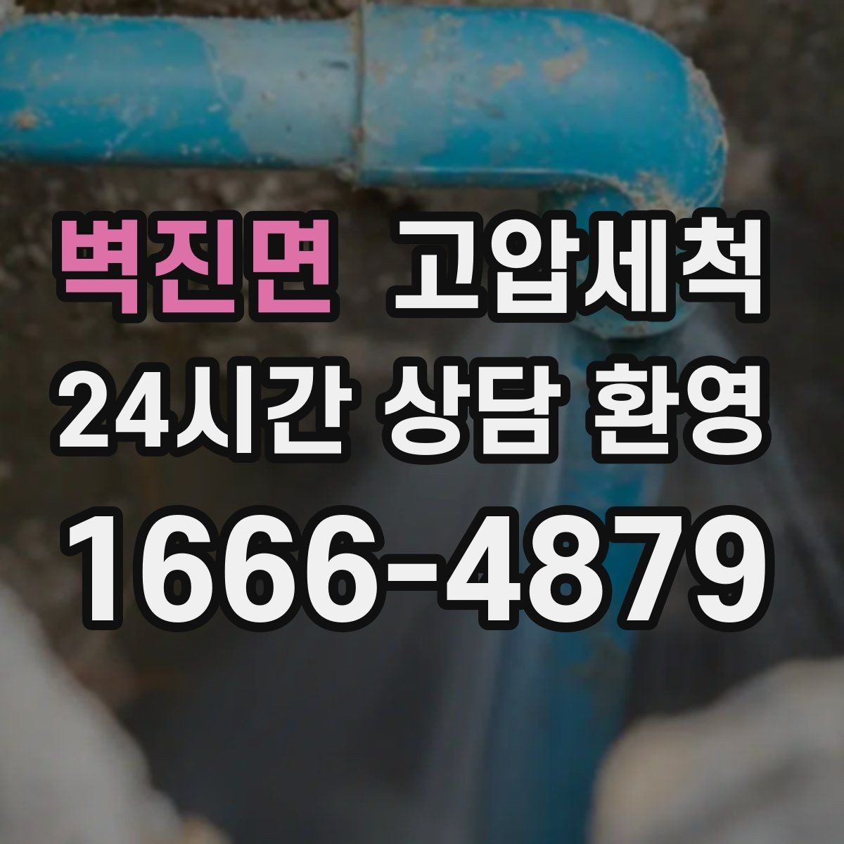 벽진면 고압세척 수도 배관 청소 수전 이물 클리어