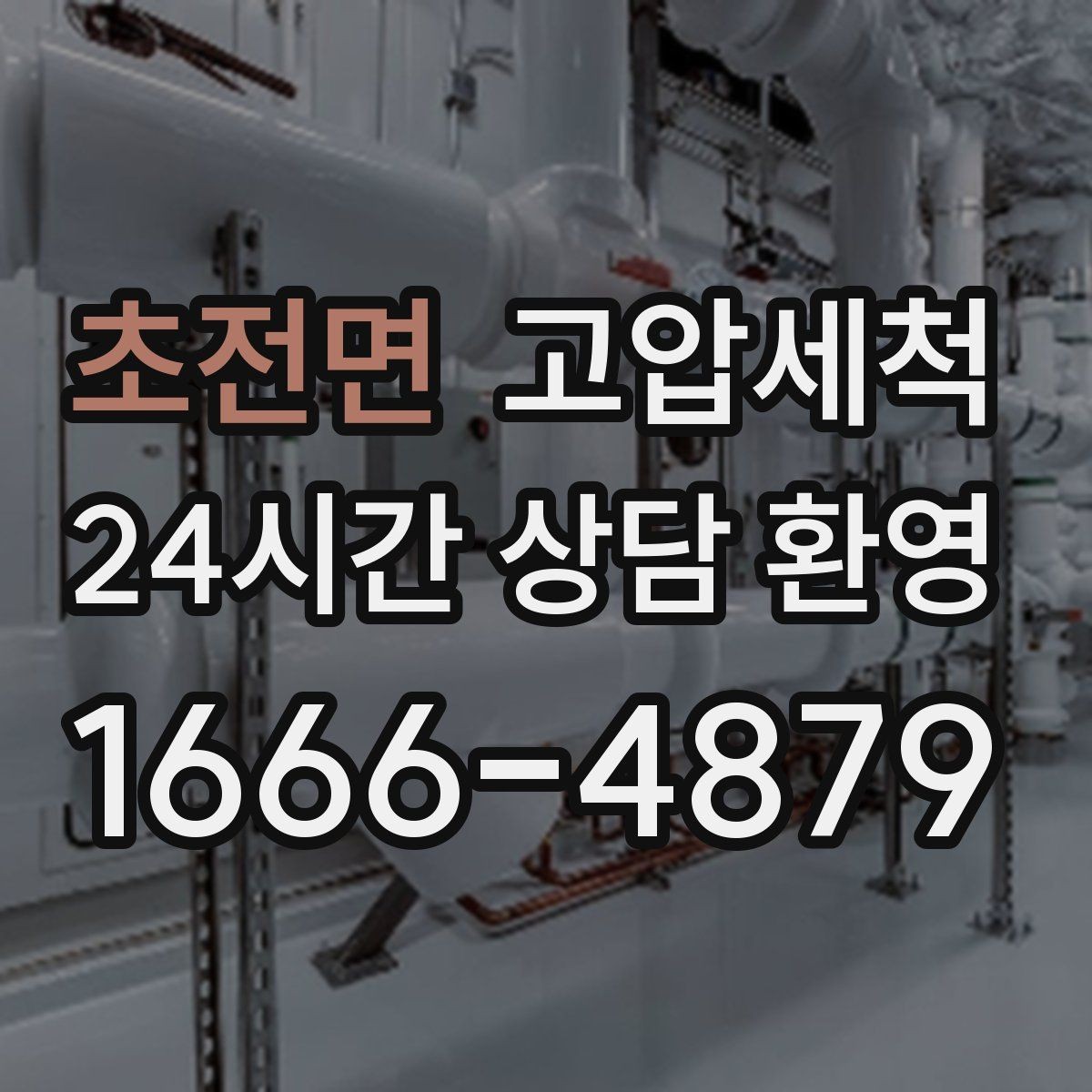 초전면 고압세척 하수구 배관 청소 배수 속도 즉시 세우기