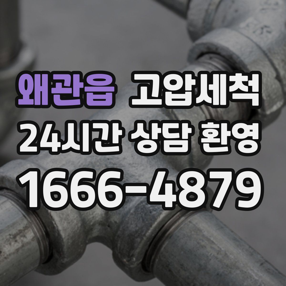 왜관읍 고압세척