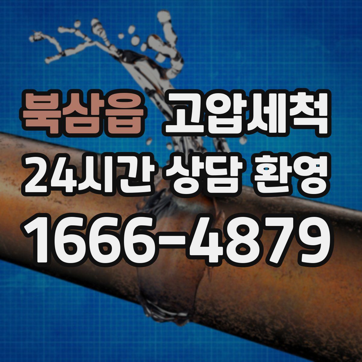 북삼읍 고압세척