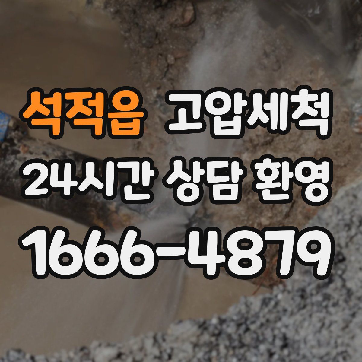 석적읍 고압세척