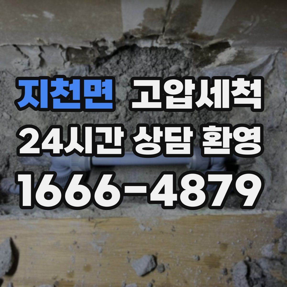 지천면 고압세척 하수구 배관 청소 집합배관 병목 해소