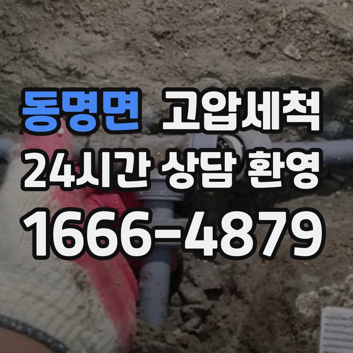 동명면 고압세척