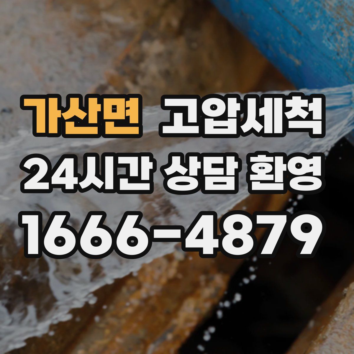 가산면 고압세척