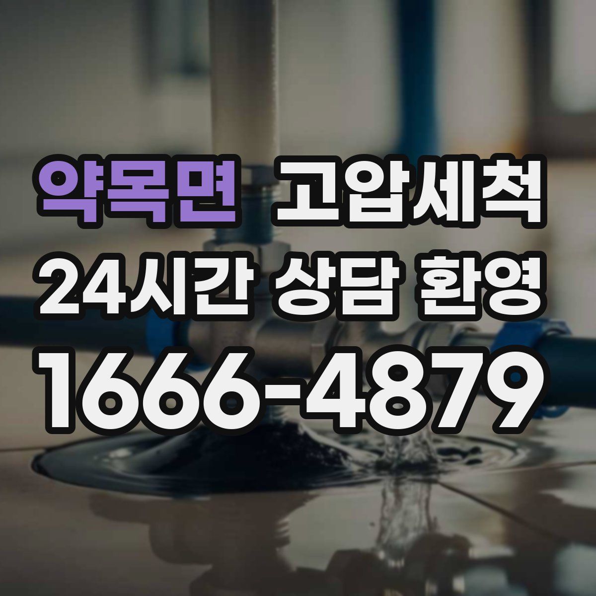 약목면 고압세척