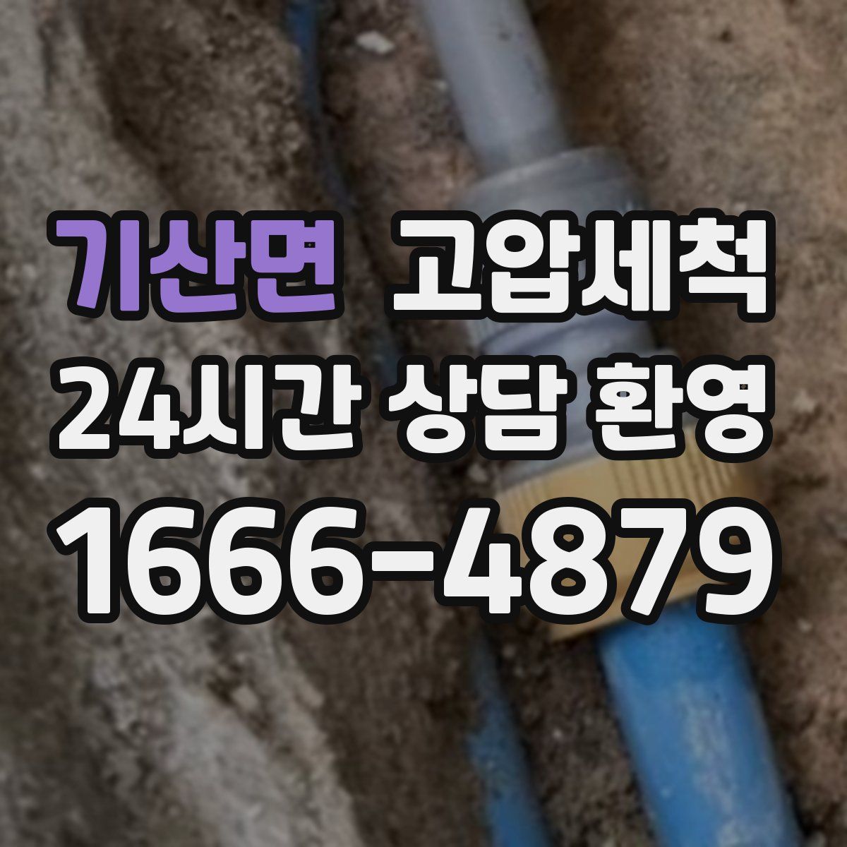 기산면 고압세척