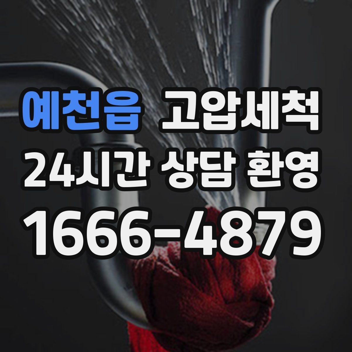 예천읍 고압세척 비오는 주간 전, 가장 좋은 타이밍
