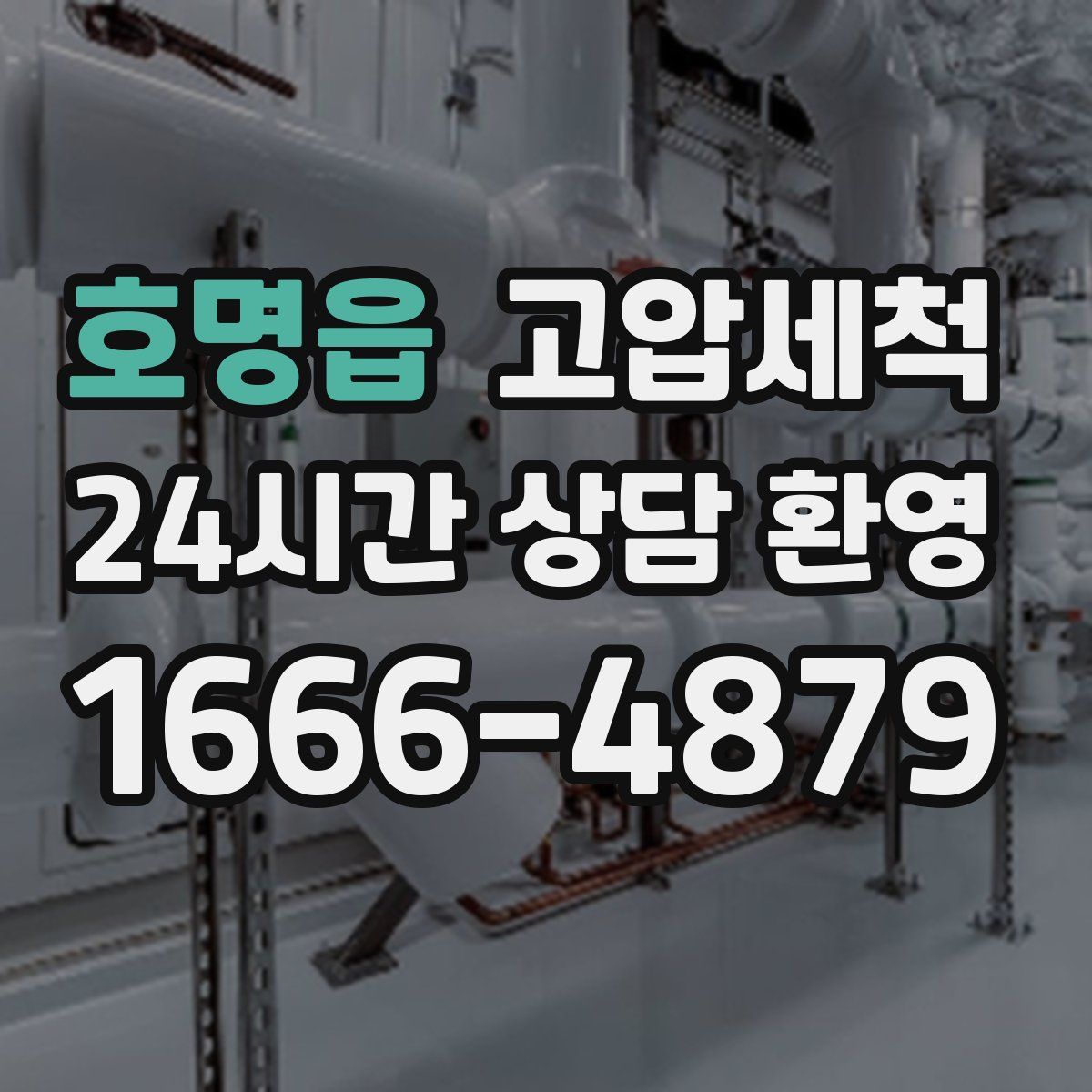호명읍 고압세척