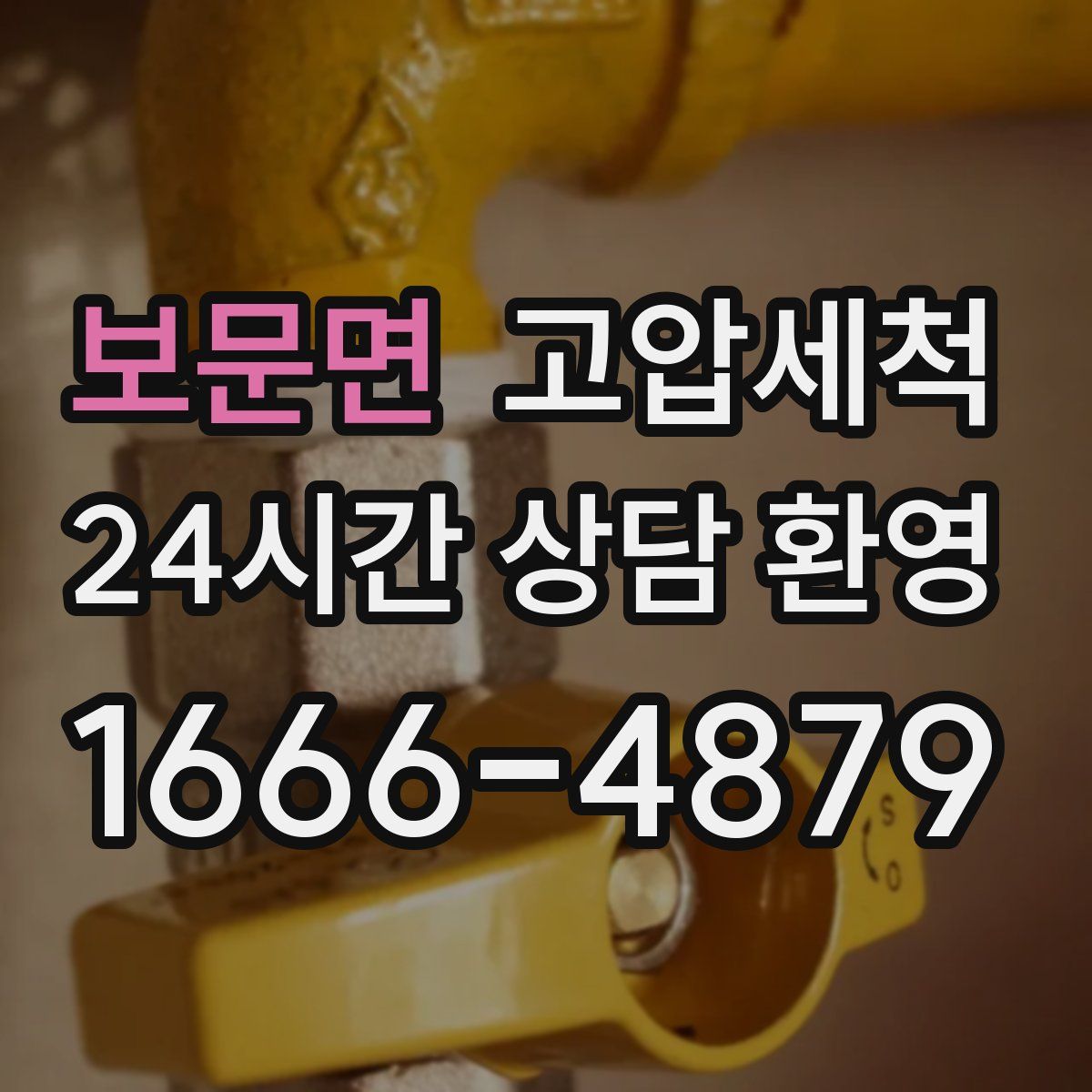 보문면 고압세척