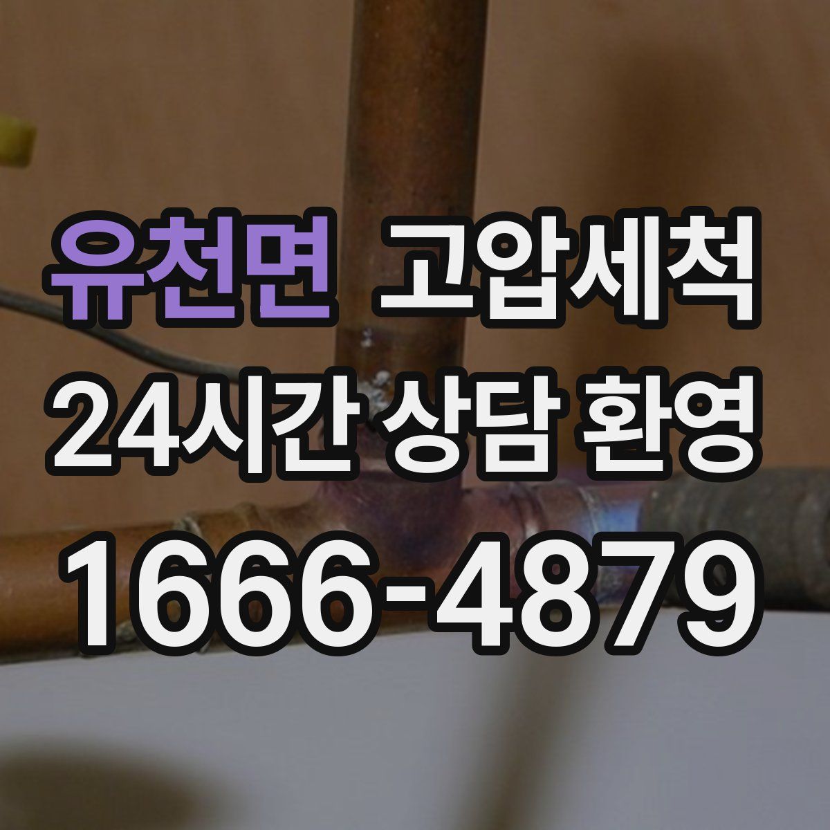 유천면 고압세척