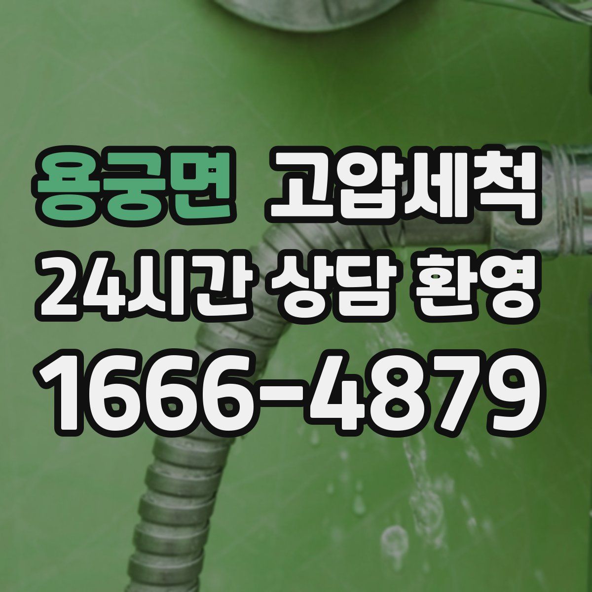 용궁면 고압세척