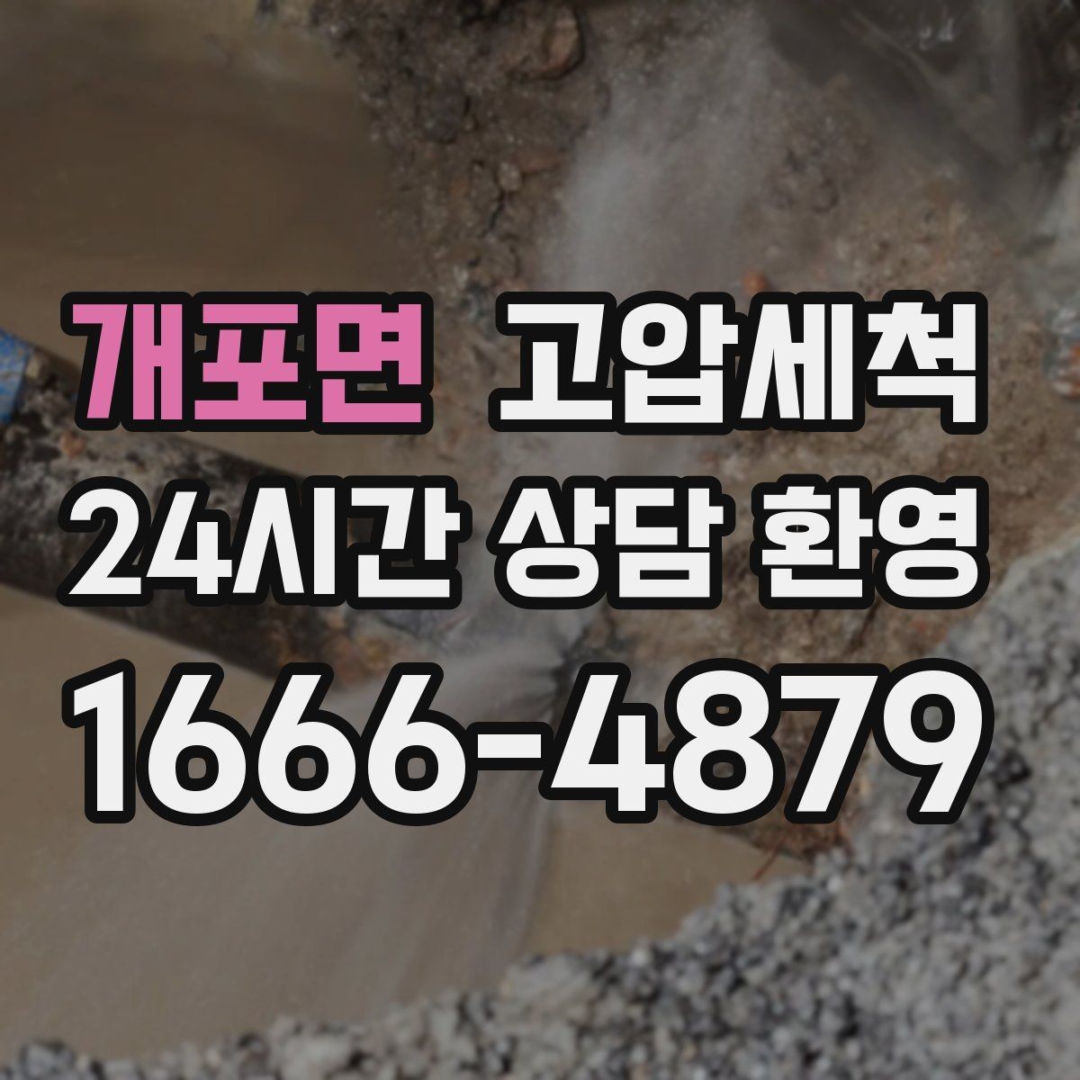 개포면 고압세척 싱크대 배수 느림 한 번에 정리