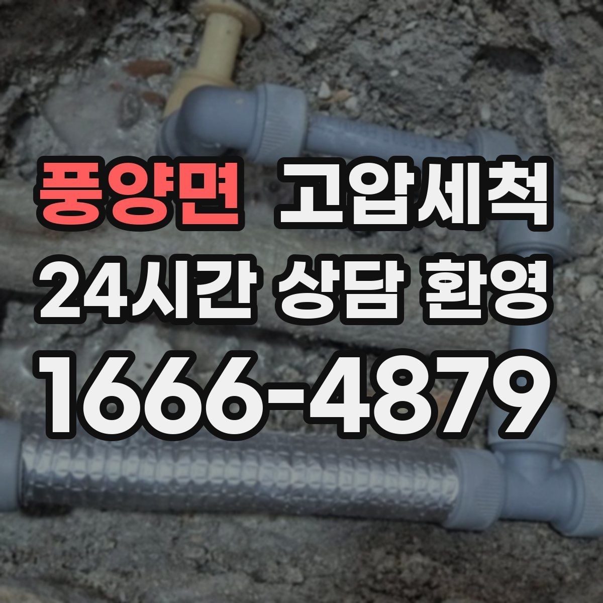 풍양면 고압세척 하수구 배관 청소 현관 확산 전 차단