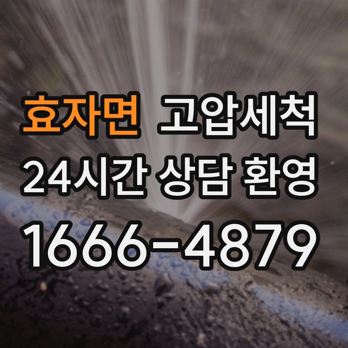 효자면 고압세척