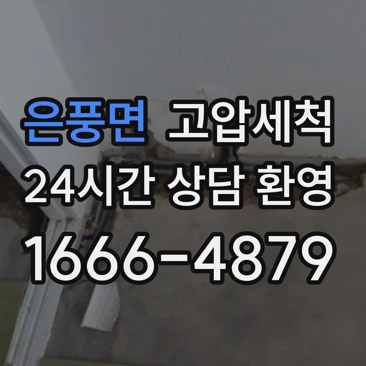 은풍면 고압세척