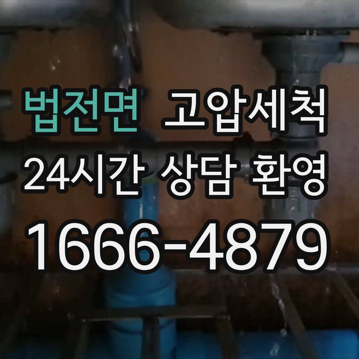 법전면 고압세척 수도 배관 청소 수전 이물질 제거