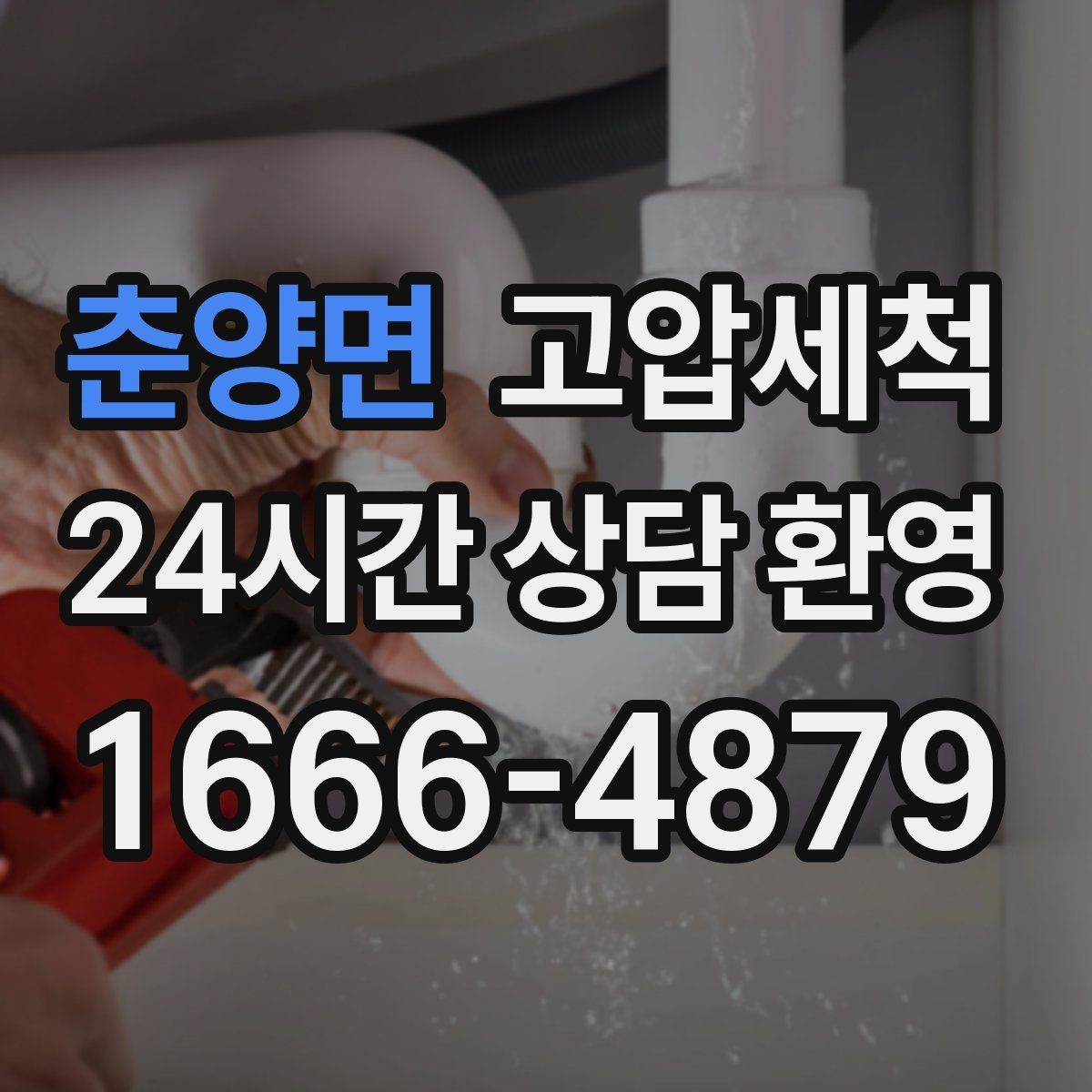 춘양면 고압세척 싱크대 배관 청소 주방·세탁실 동시 케어