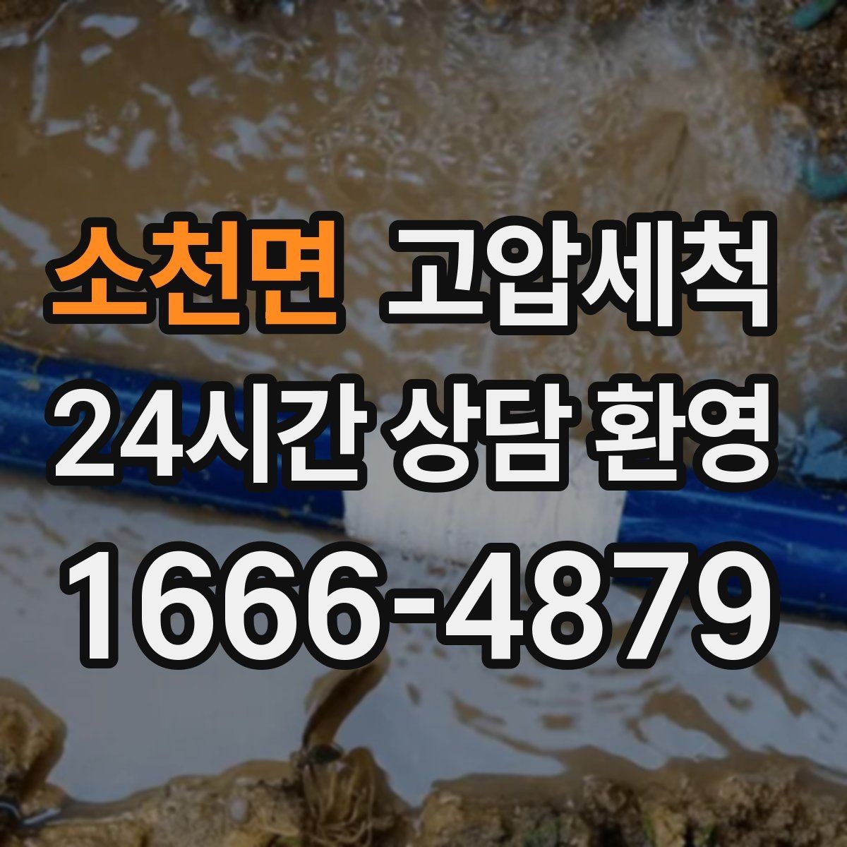 소천면 고압세척 수도 배관 청소 수압 저하 바로 개선