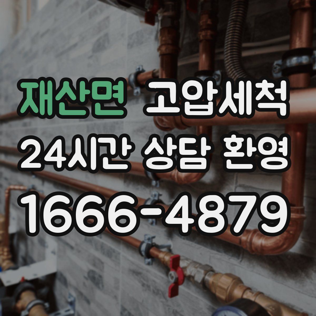 재산면 고압세척