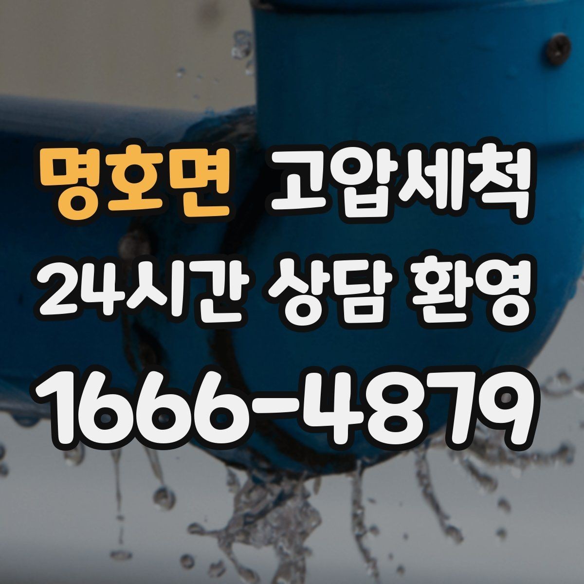 명호면 고압세척 방문 한 번, 답답함 제로