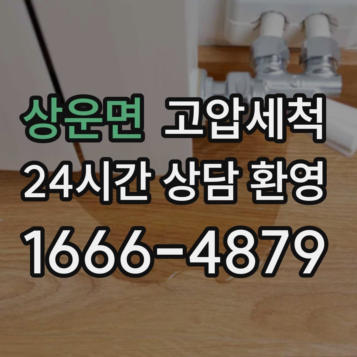 상운면 고압세척 트랩 점검과 함께 진행하는 날