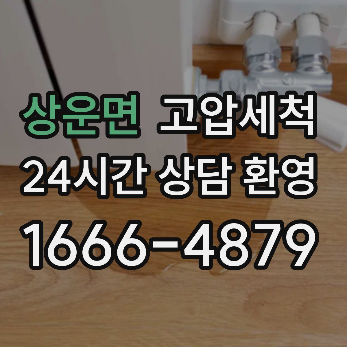 상운면 고압세척