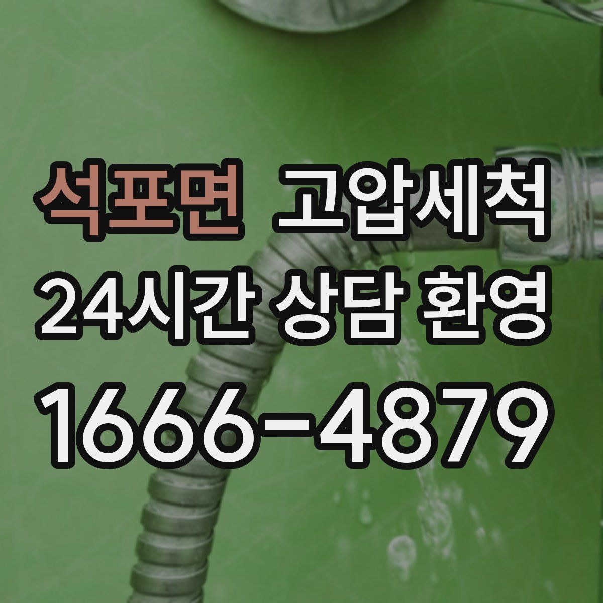 석포면 고압세척