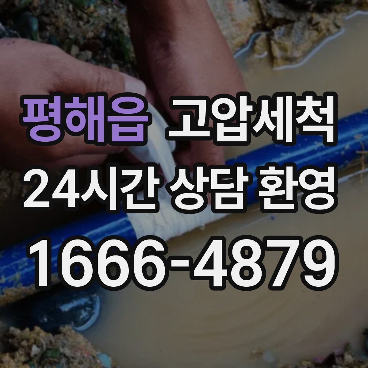 평해읍 고압세척 하수구 배관 청소 공용 라인 민원 예방