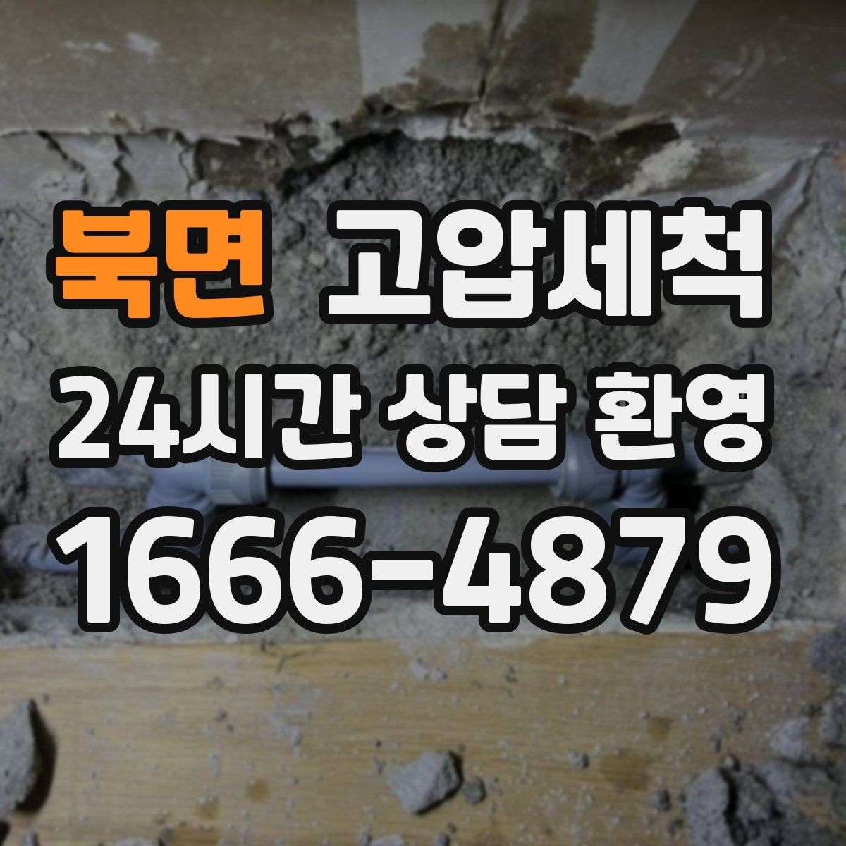 북면 고압세척 하수구 배관 청소 공용부 선제 정비