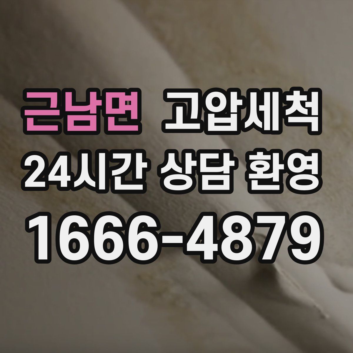 근남면 고압세척