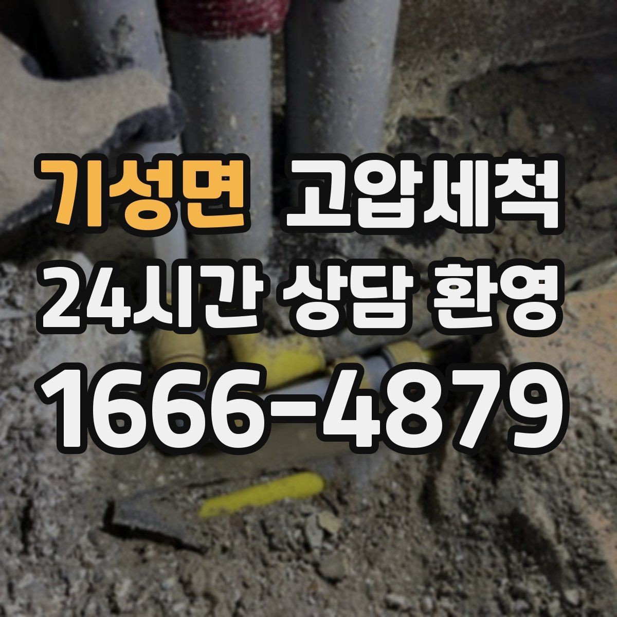 기성면 고압세척 하수구 배관 청소 우수 역류 방지 강화