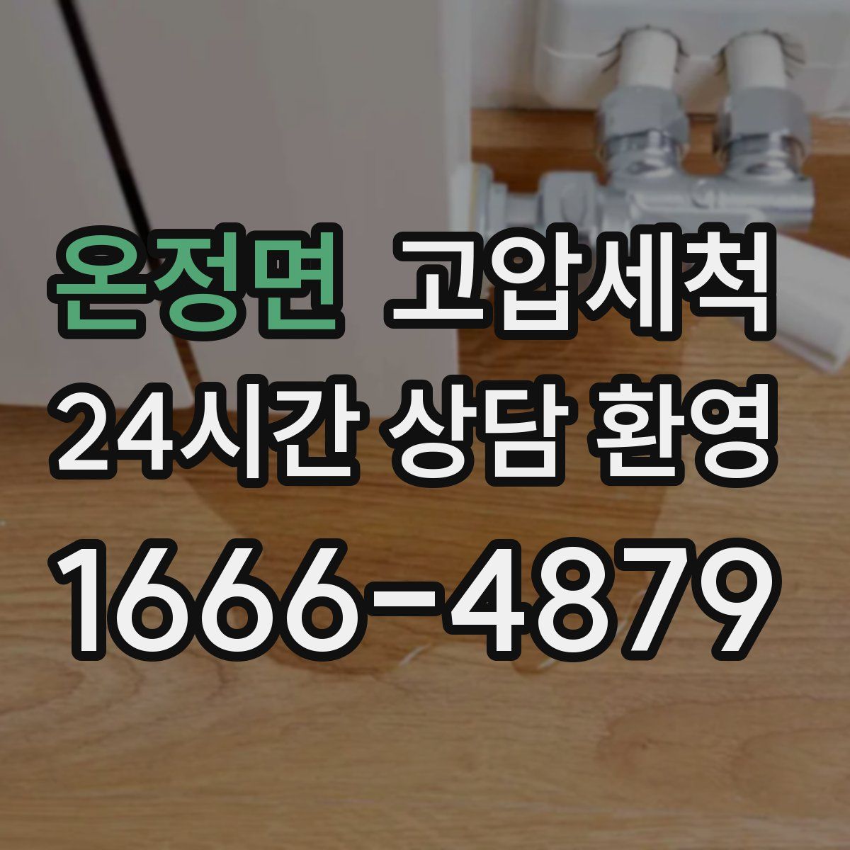 온정면 고압세척