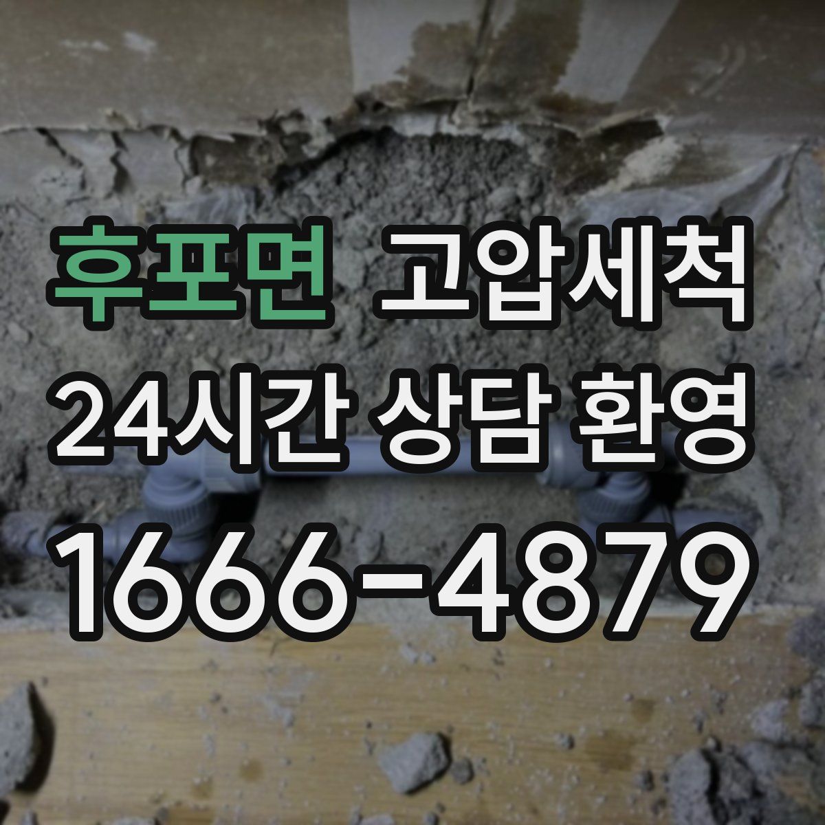 후포면 고압세척