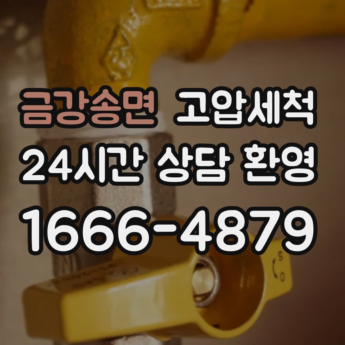 금강송면 고압세척 사진으로 확인하는 시원한 변化