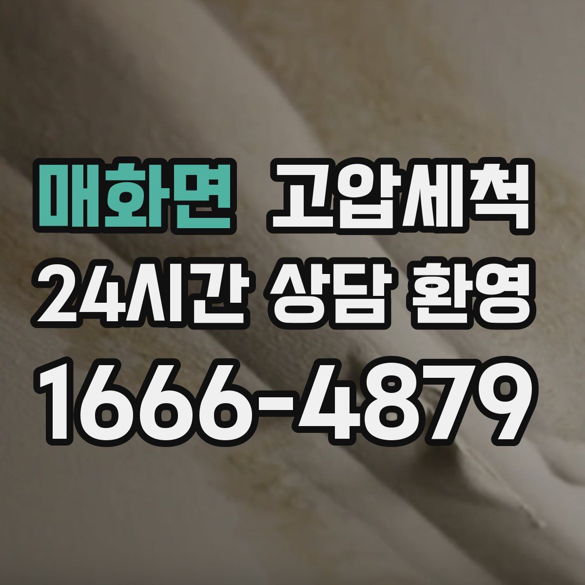 매화면 고압세척