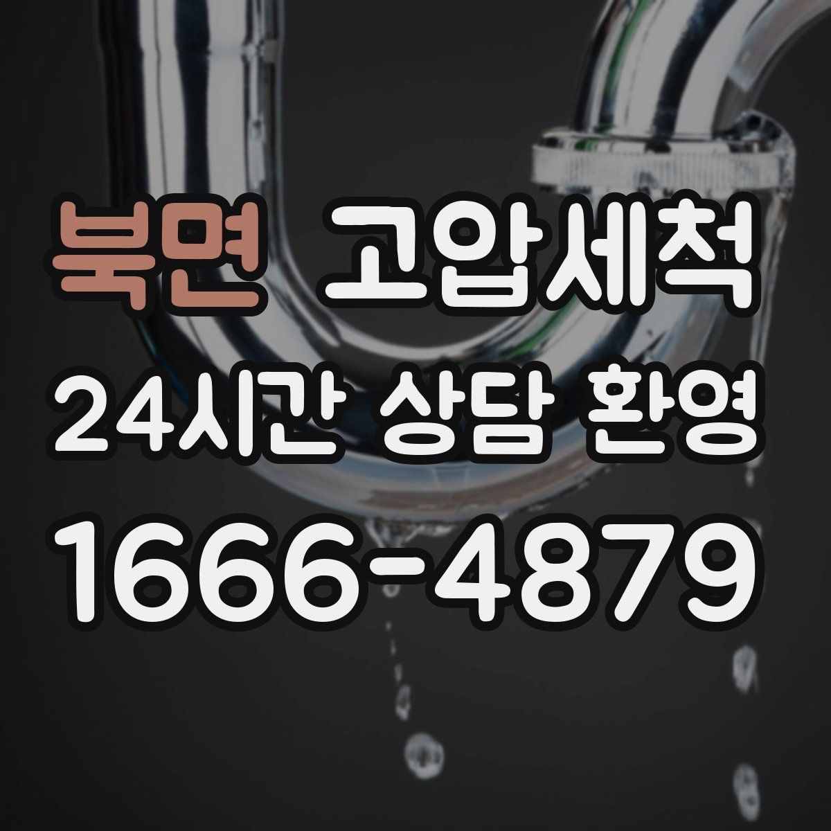 북면 고압세척