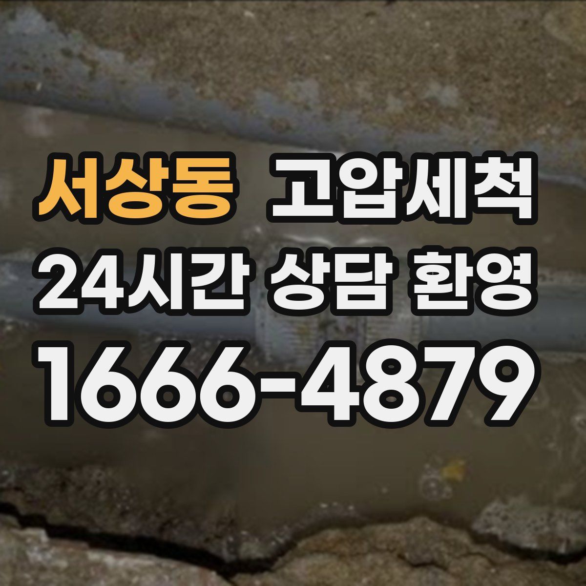 서상동 고압세척