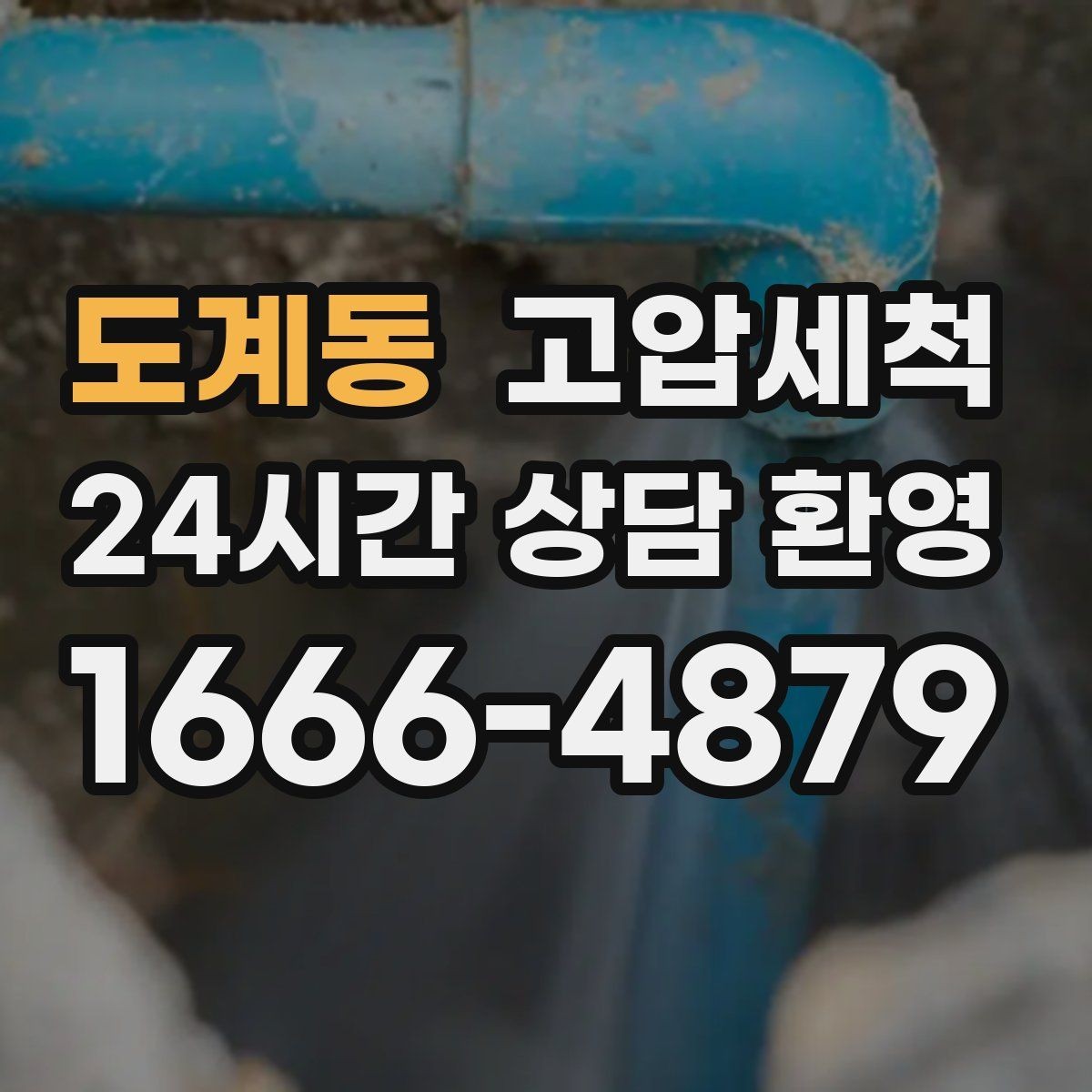 도계동 고압세척 싱크대 배관 청소 업장 위생 인증 대비