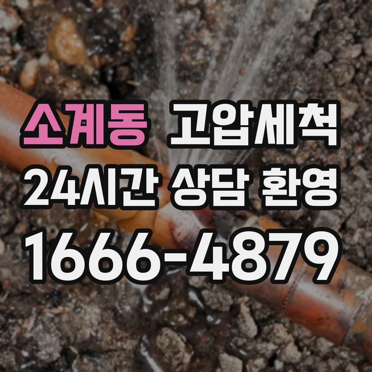 소계동 고압세척 하수구 냄새 제거 겨울 건조기 대응