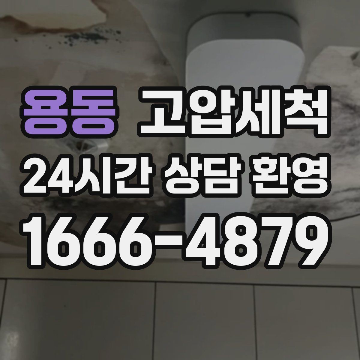 용동 고압세척 하수구 막힘 휴지·기름 슬러지 제거