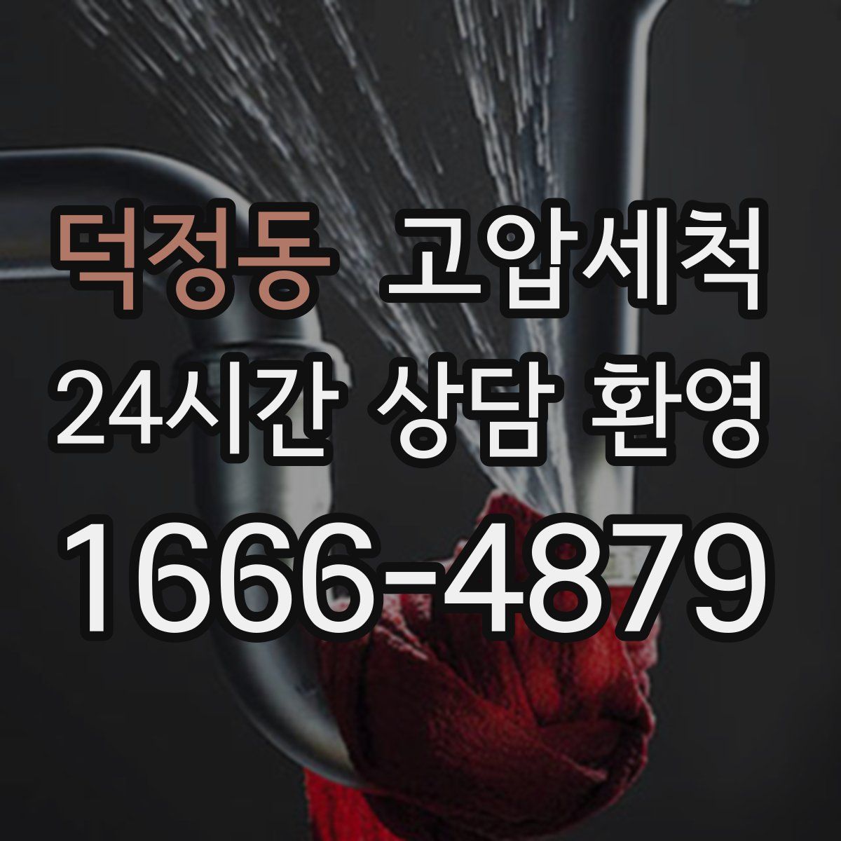 덕정동 고압세척