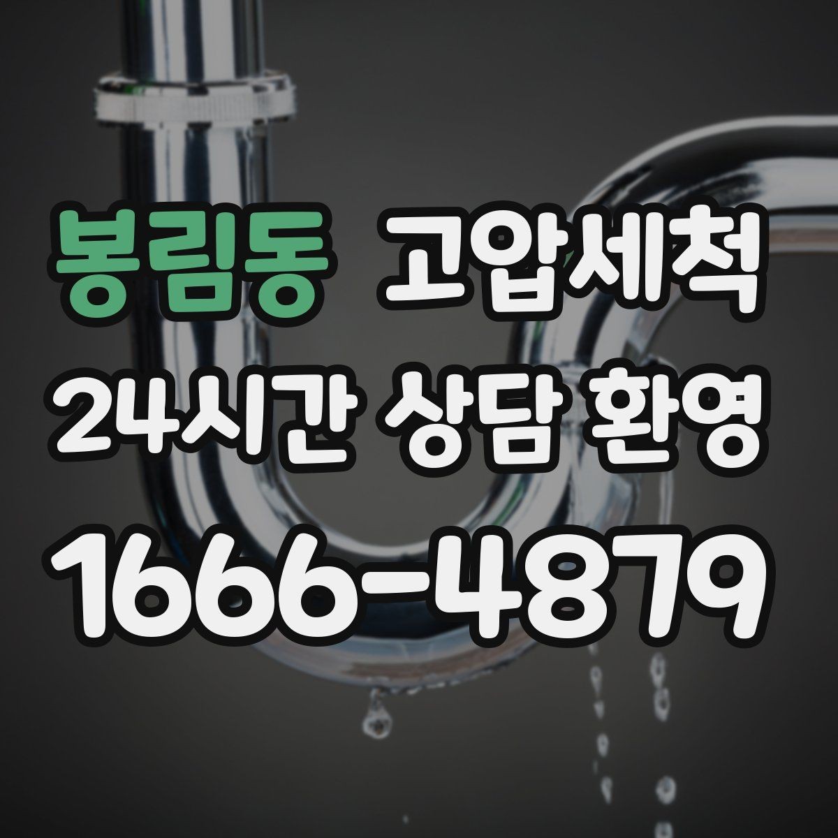 봉림동 고압세척 하수구 막힘 장마 전 컨디션 업