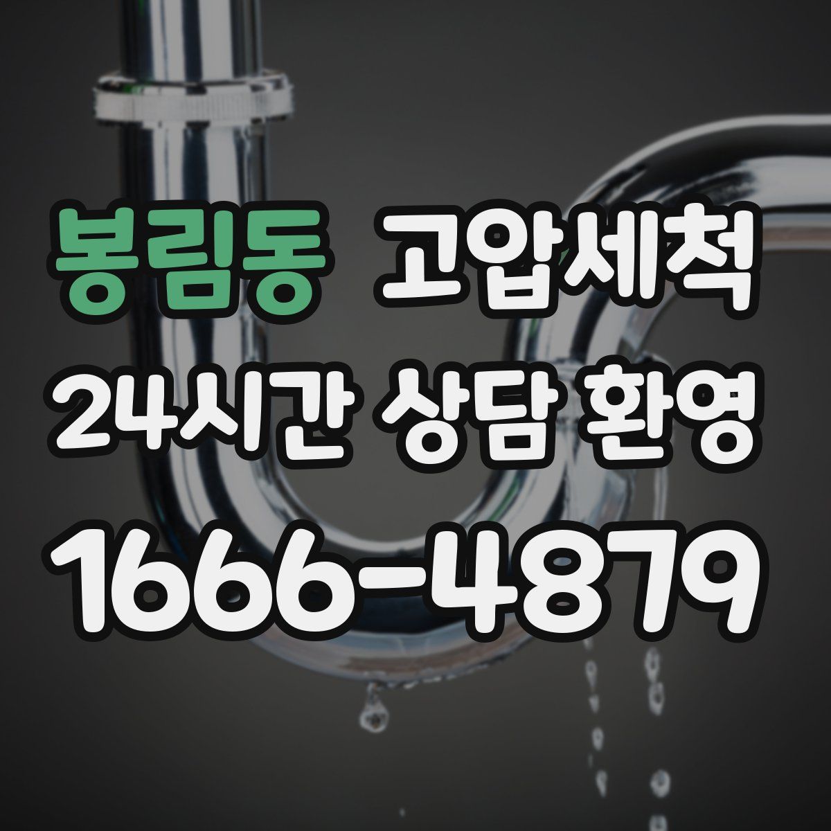 봉림동 고압세척