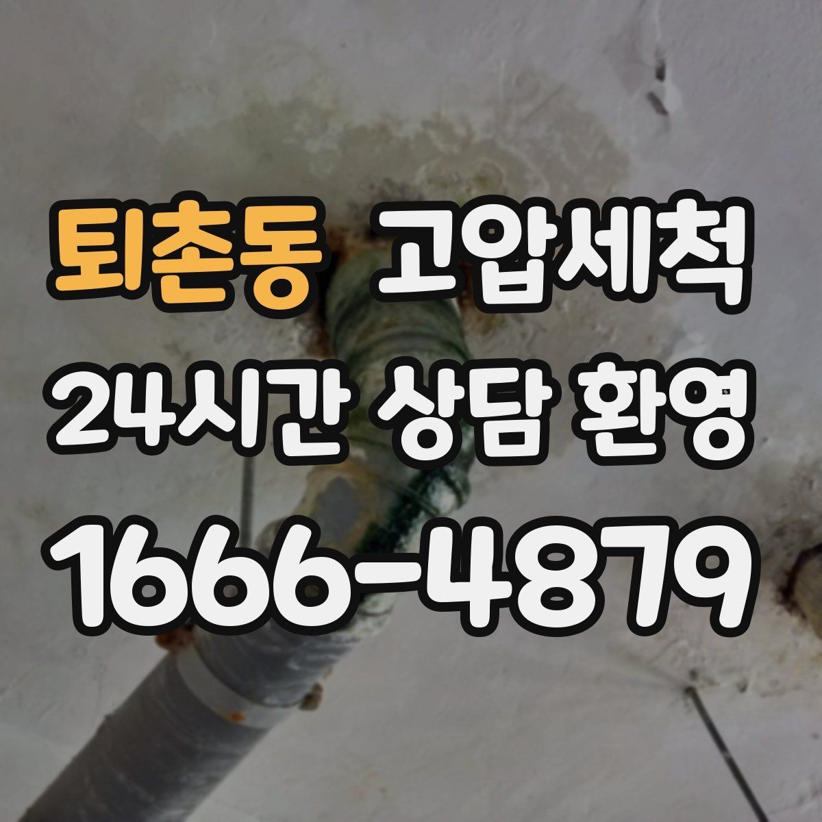 퇴촌동 고압세척 하수구 막힘 장기 재발 억제 운영