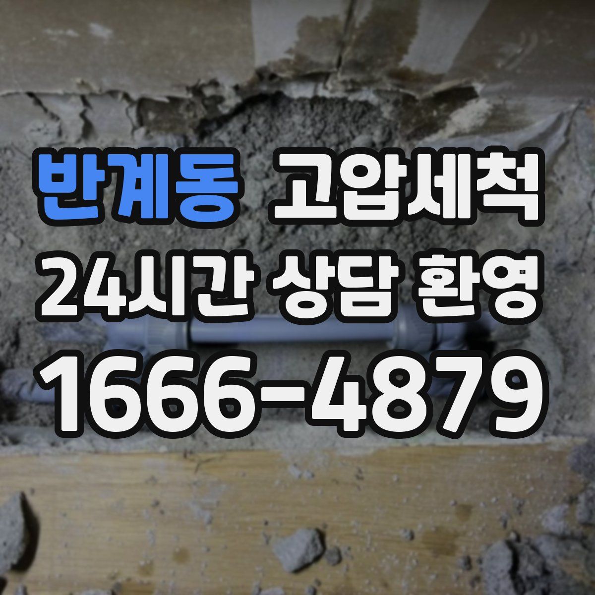 반계동 고압세척